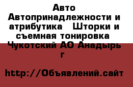 Авто Автопринадлежности и атрибутика - Шторки и съемная тонировка. Чукотский АО,Анадырь г.
